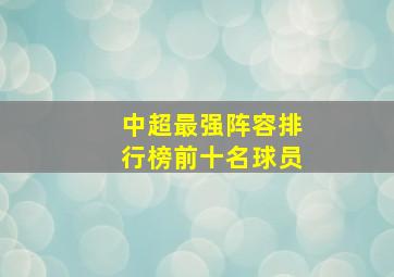 中超最强阵容排行榜前十名球员