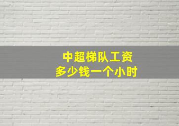 中超梯队工资多少钱一个小时