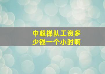 中超梯队工资多少钱一个小时啊