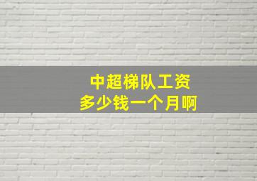 中超梯队工资多少钱一个月啊