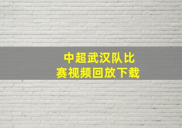 中超武汉队比赛视频回放下载