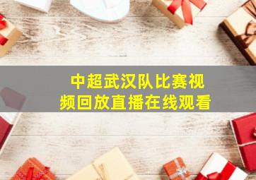 中超武汉队比赛视频回放直播在线观看