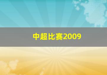 中超比赛2009