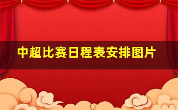 中超比赛日程表安排图片