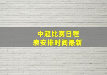 中超比赛日程表安排时间最新