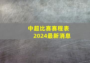 中超比赛赛程表2024最新消息