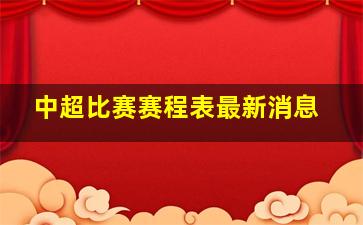 中超比赛赛程表最新消息