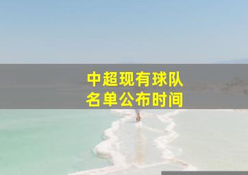 中超现有球队名单公布时间