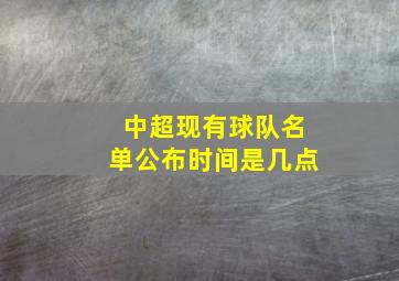 中超现有球队名单公布时间是几点