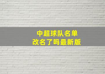 中超球队名单改名了吗最新版