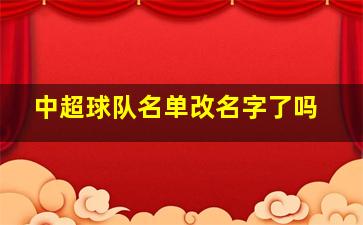 中超球队名单改名字了吗