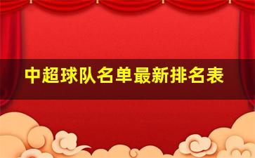 中超球队名单最新排名表