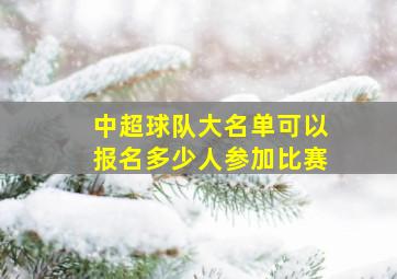 中超球队大名单可以报名多少人参加比赛