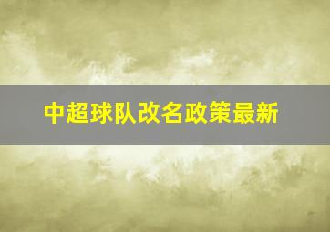 中超球队改名政策最新