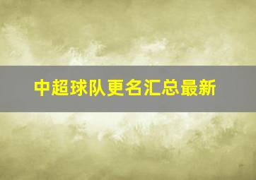 中超球队更名汇总最新