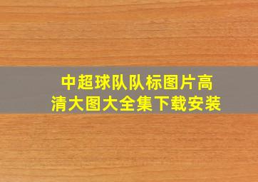 中超球队队标图片高清大图大全集下载安装