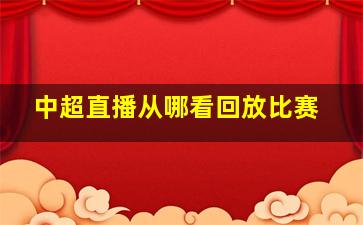 中超直播从哪看回放比赛