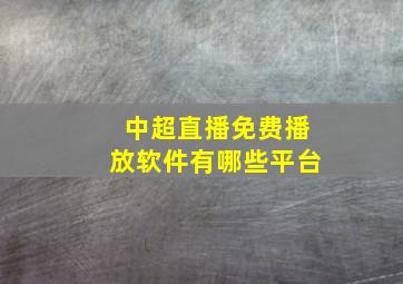 中超直播免费播放软件有哪些平台