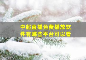 中超直播免费播放软件有哪些平台可以看