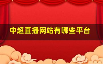 中超直播网站有哪些平台