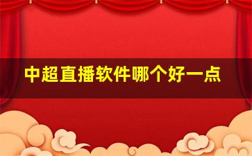 中超直播软件哪个好一点