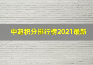 中超积分排行榜2021最新