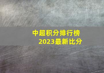 中超积分排行榜2023最新比分