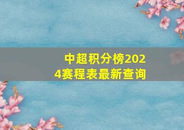 中超积分榜2024赛程表最新查询