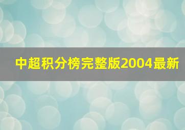 中超积分榜完整版2004最新