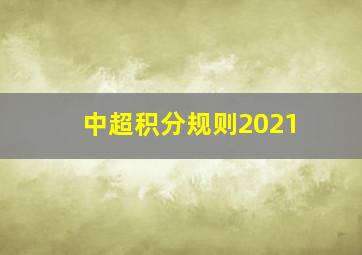 中超积分规则2021