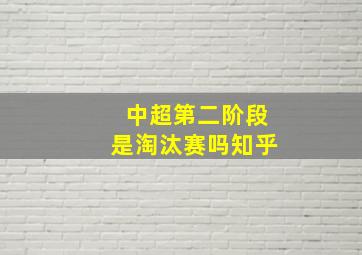 中超第二阶段是淘汰赛吗知乎