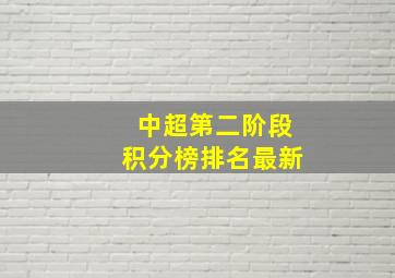 中超第二阶段积分榜排名最新