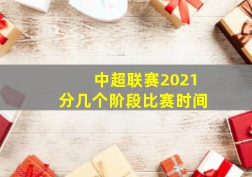 中超联赛2021分几个阶段比赛时间