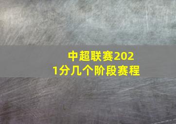 中超联赛2021分几个阶段赛程