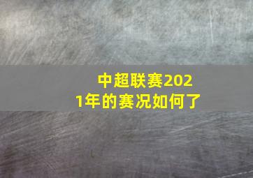 中超联赛2021年的赛况如何了