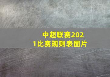 中超联赛2021比赛规则表图片