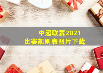 中超联赛2021比赛规则表图片下载