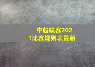 中超联赛2021比赛规则表最新