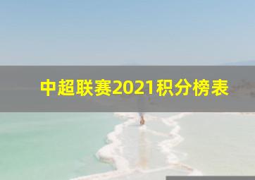 中超联赛2021积分榜表