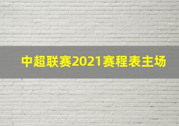 中超联赛2021赛程表主场