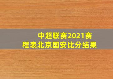 中超联赛2021赛程表北京国安比分结果