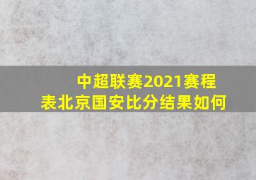 中超联赛2021赛程表北京国安比分结果如何