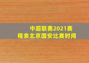 中超联赛2021赛程表北京国安比赛时间