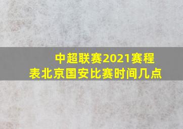 中超联赛2021赛程表北京国安比赛时间几点