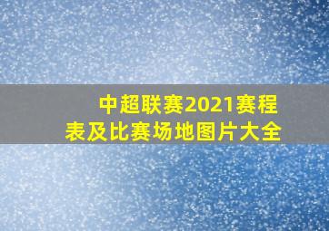 中超联赛2021赛程表及比赛场地图片大全