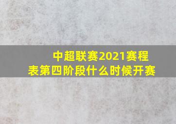 中超联赛2021赛程表第四阶段什么时候开赛