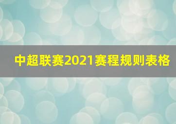 中超联赛2021赛程规则表格