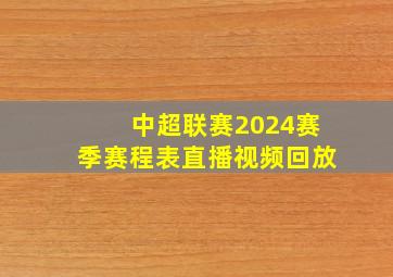 中超联赛2024赛季赛程表直播视频回放