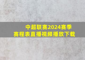 中超联赛2024赛季赛程表直播视频播放下载