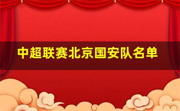 中超联赛北京国安队名单